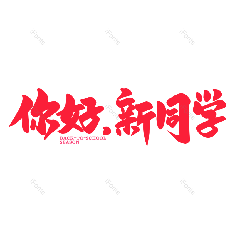 艺术字图片,校园元素,开学PNG,开学季免抠素材